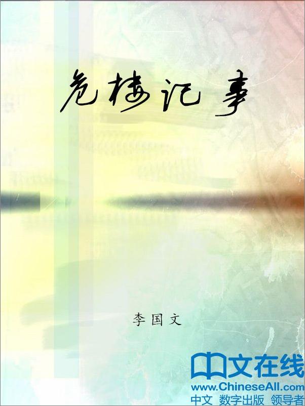 书籍《危楼记事》 - 插图2