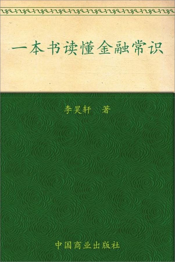 书籍《一本书读懂金融常识》 - 插图1