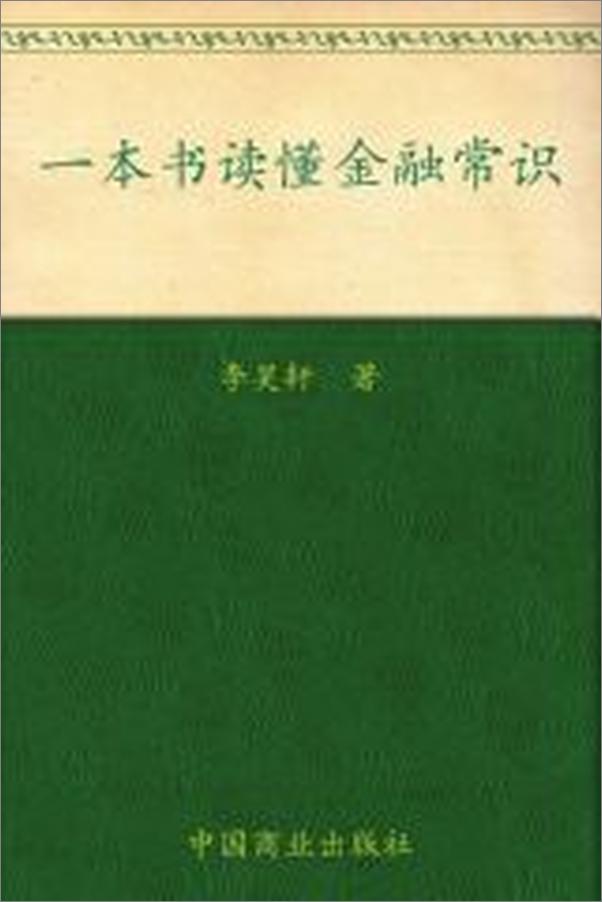 书籍《一本书读懂金融常识》 - 插图2