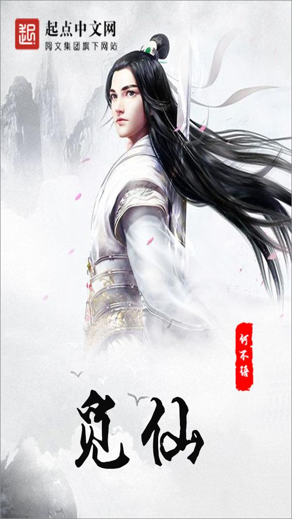书籍《觅仙-何不语》 - 插图2