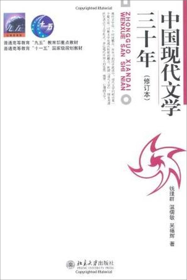 书籍《中国现代文学三十年 - 钱理群_温儒敏_吴福辉》 - 插图1