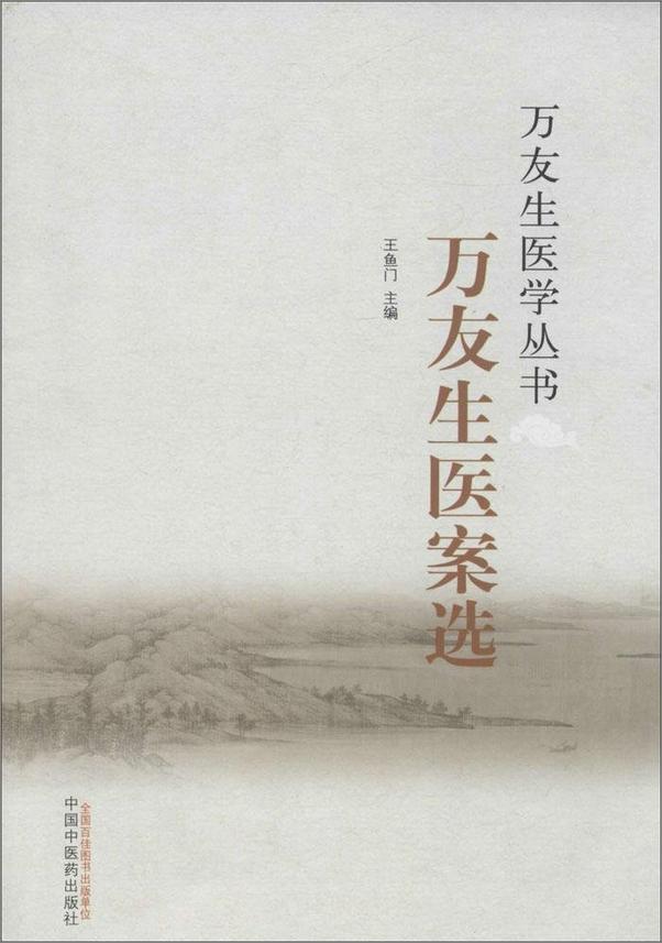 书籍《万友生医案选》 - 插图1