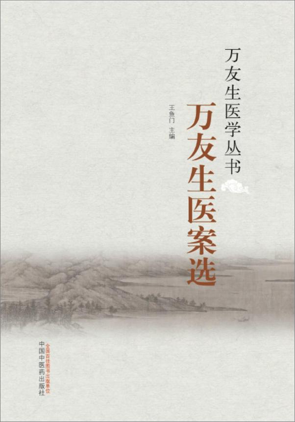 书籍《万友生医案选》 - 插图2