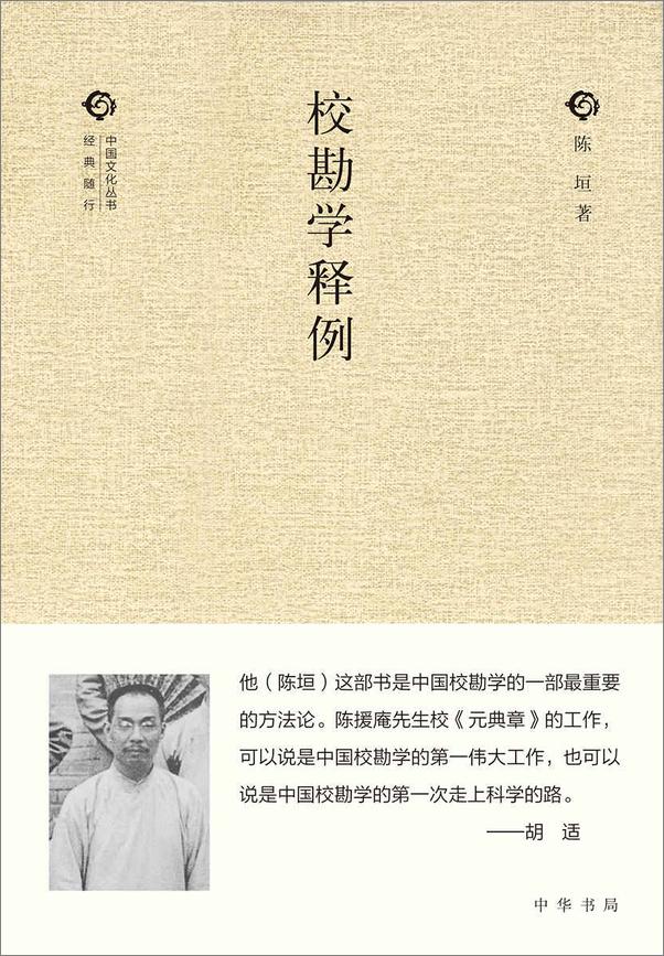 书籍《校勘学释例--中国文化丛书·经典随行》 - 插图1