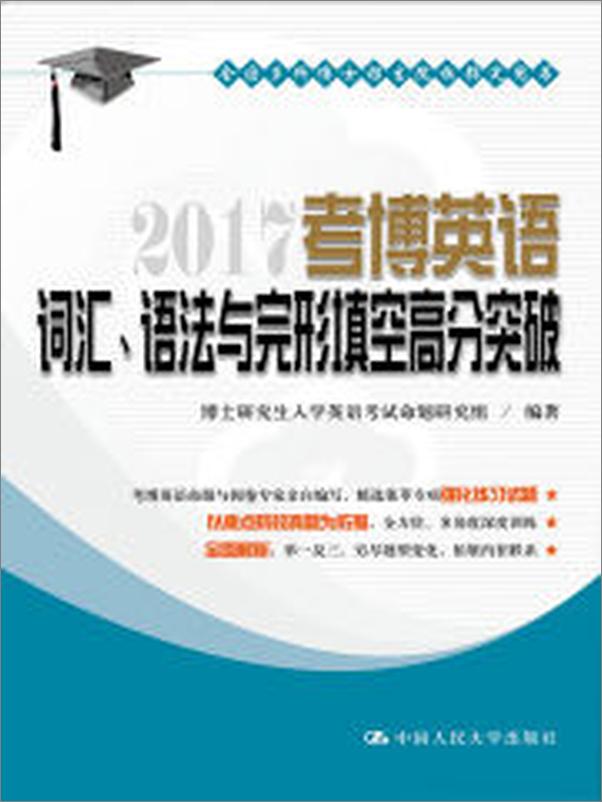 书籍《2017考博英语词汇、语法与完形填空高分突破》 - 插图1