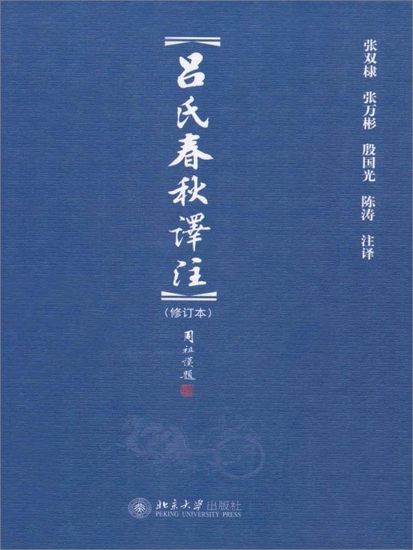 书籍《吕氏春秋译注(修订本) (博雅文渊阁)》 - 插图1