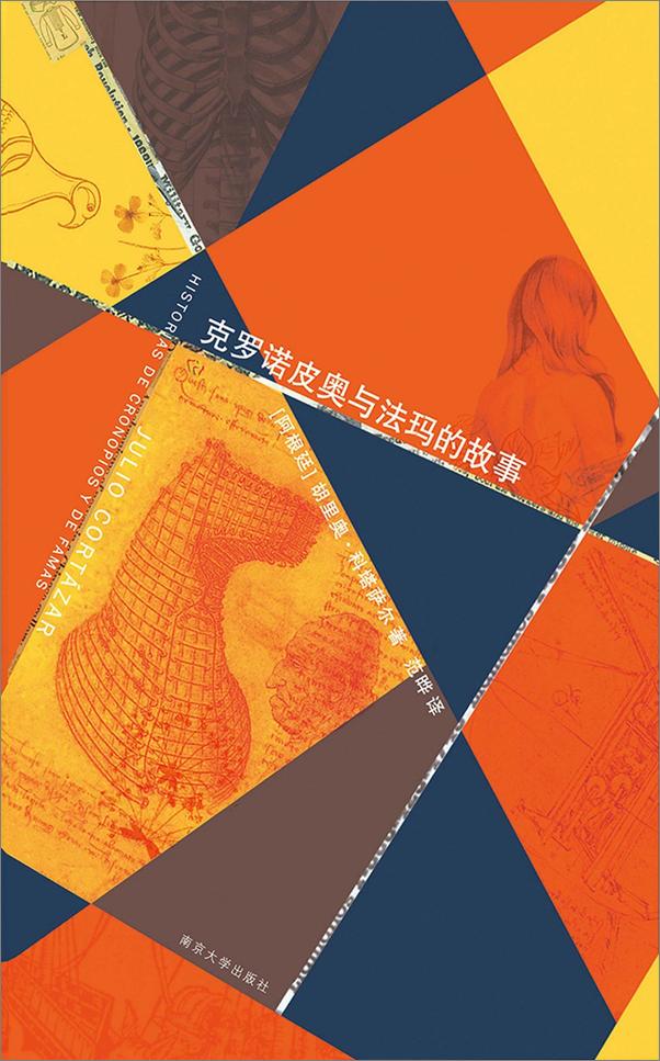 书籍《克罗诺皮奥与法玛的故事》 - 插图1