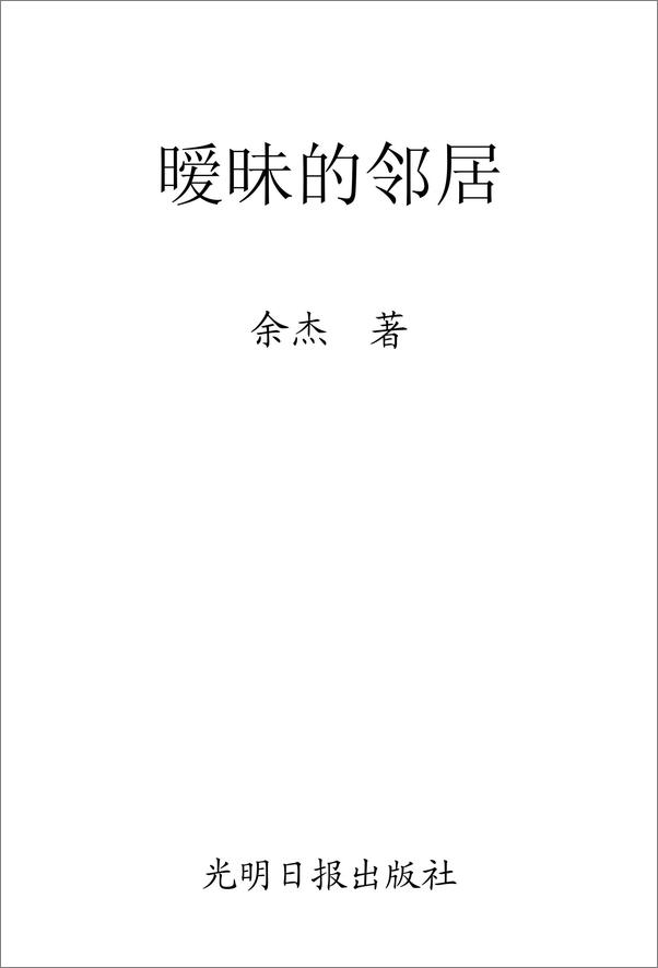 书籍《暧昧的邻居》 - 插图1