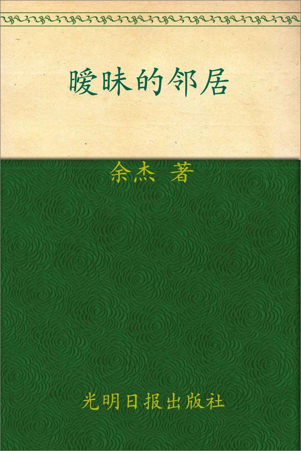 书籍《暧昧的邻居》 - 插图2