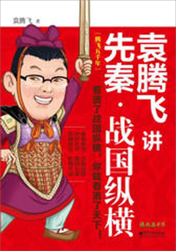 书籍《袁腾飞讲先秦.战国纵横》 - 插图2