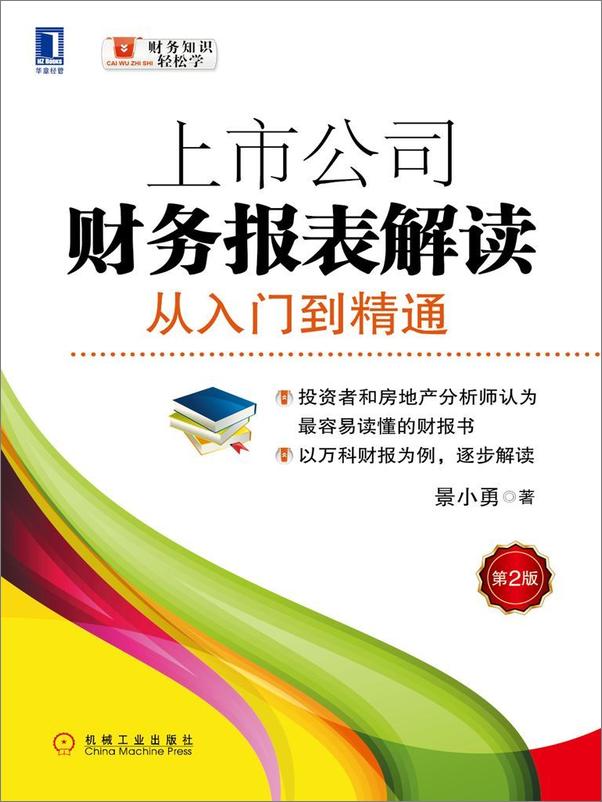 书籍《上市公司财务报表解读：从入门到精通》 - 插图1