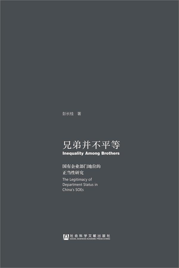 书籍《兄弟并不平等：国有企业部门地位的正当性研究》 - 插图1