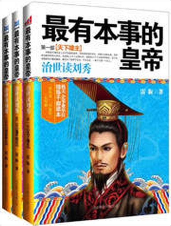 书籍《最有本事的皇帝：治世读刘秀》 - 插图1
