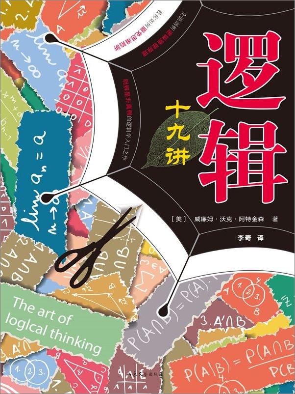 书籍《逻辑十九讲（修订版） - 【美】威廉姆•沃克•阿特金森》 - 插图2