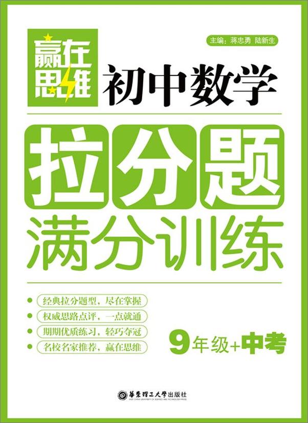 书籍《赢在思维初中数学拉分题满分训练_9年级+中考》 - 插图1