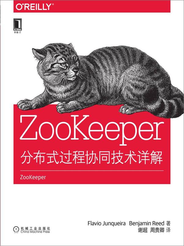 书籍《ZooKeeper：分布式过程协同技术详解》 - 插图1