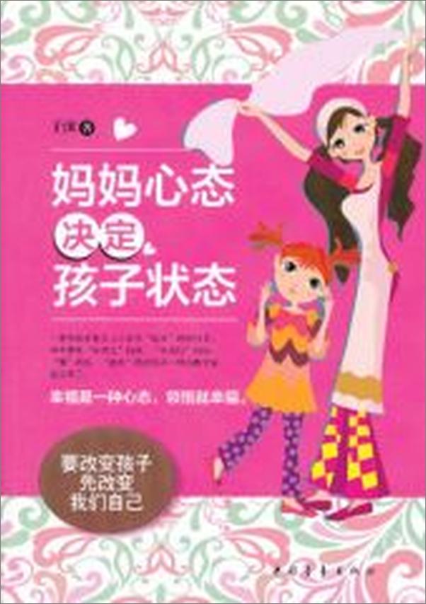 书籍《妈妈的心态决定孩子的状态》 - 插图1