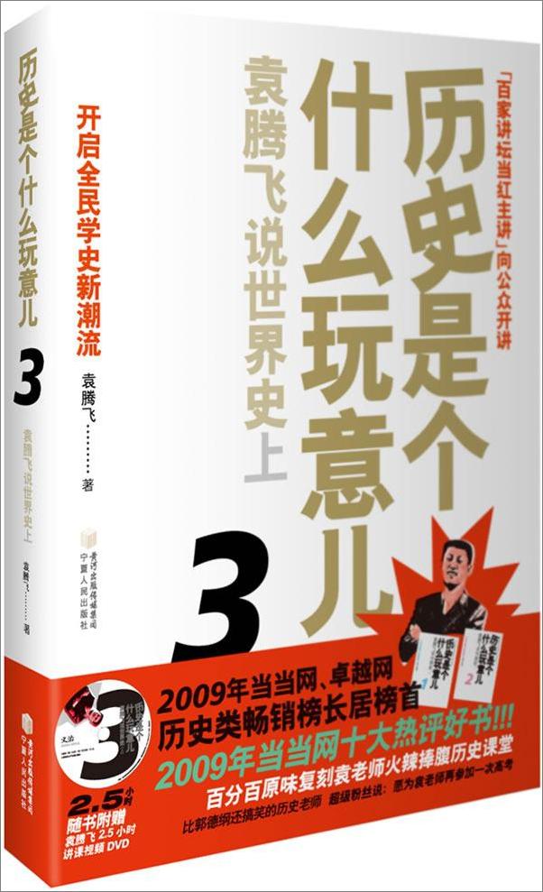 书籍《历史是个什么玩意儿3：袁腾飞说世界史上》 - 插图1