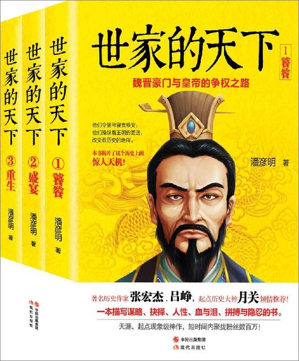 书籍《世家的天下：魏晋豪门与皇帝的争权之路（全3册）》 - 插图1