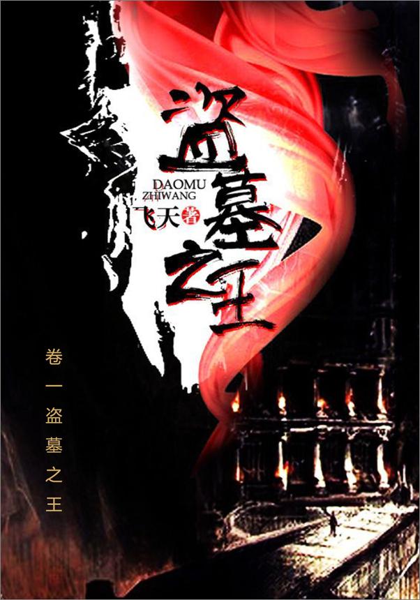 书籍《盗墓之王（全5卷）》 - 插图2