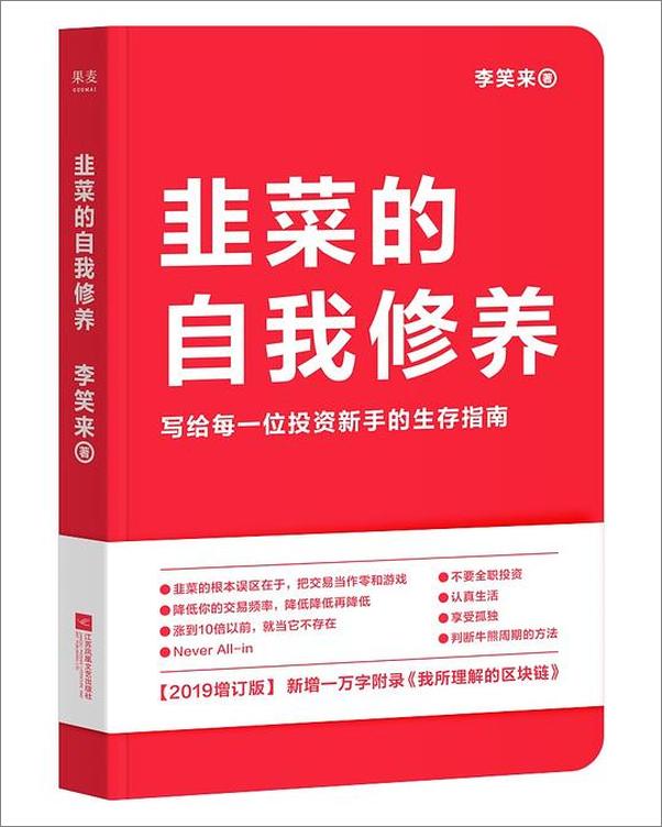 书籍《韭菜的自我修养（增订版）》 - 插图1