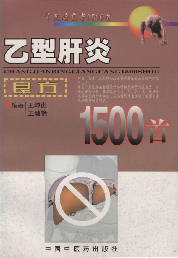 书籍《乙型肝炎良方1500首》 - 插图1