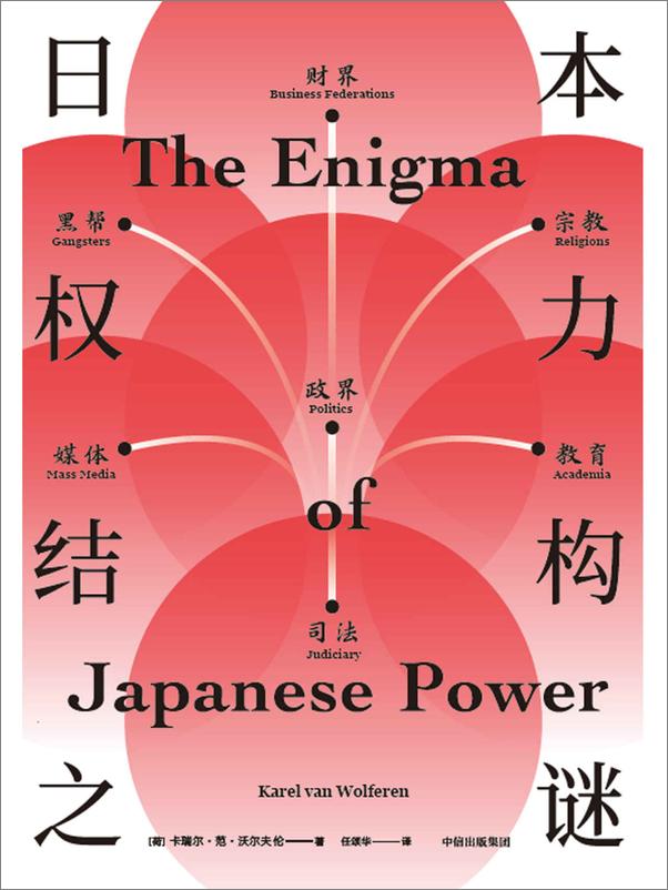 书籍《日本权力结构之谜》 - 插图1