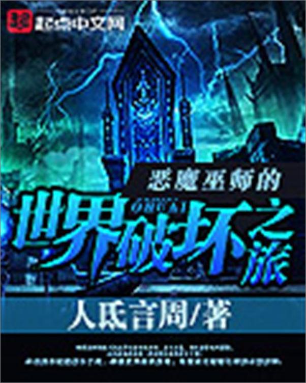 书籍《仙武世界冒险记-人氐言周》 - 插图1