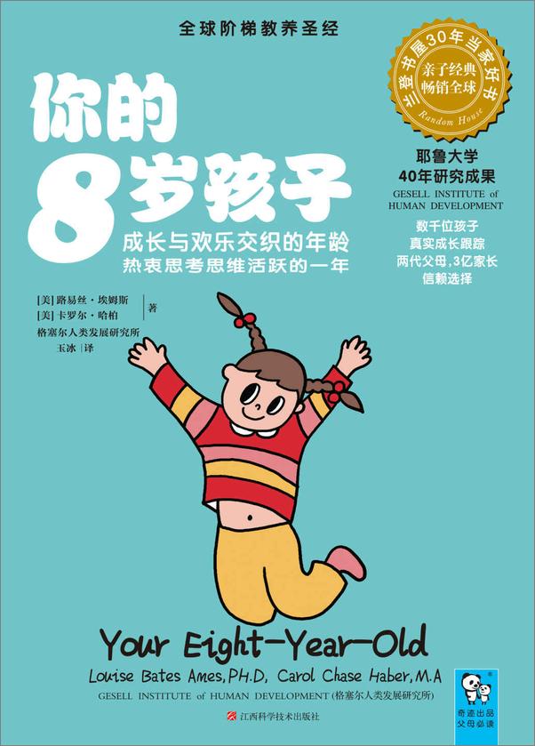 书籍《你的8岁孩子_成长与欢乐交织的年龄,热衷思考思维活跃的一年》 - 插图1