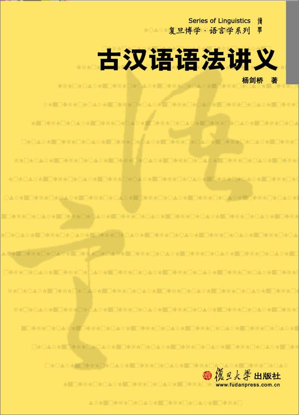 书籍《古汉语语法讲义》 - 插图1