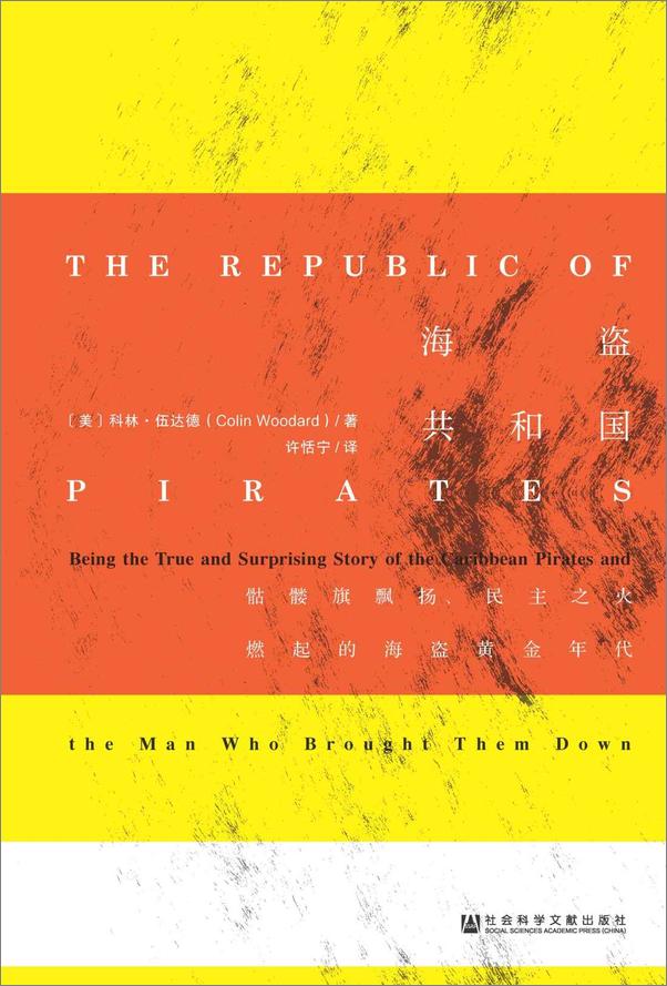书籍《海盗共和国_骷髅旗飘扬、民主之火燃起的海盗黄金年代》 - 插图2