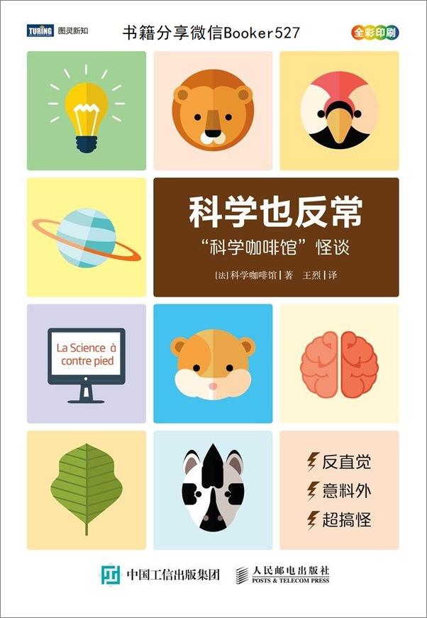 书籍《科学也反常：“科学咖啡馆”怪谈》 - 插图1