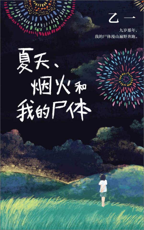 书籍《夏天、烟火和我的尸体》 - 插图1