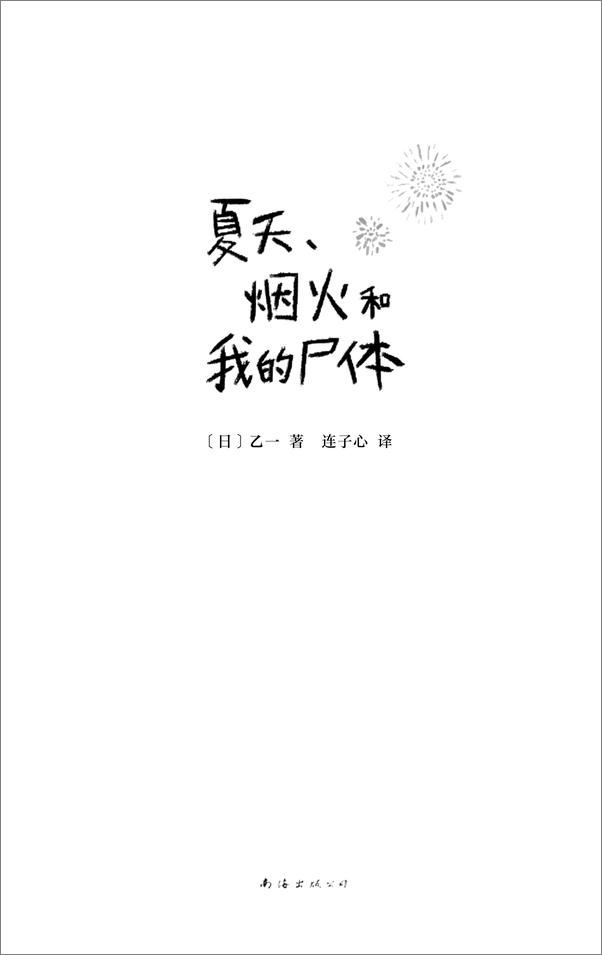书籍《夏天、烟火和我的尸体》 - 插图2