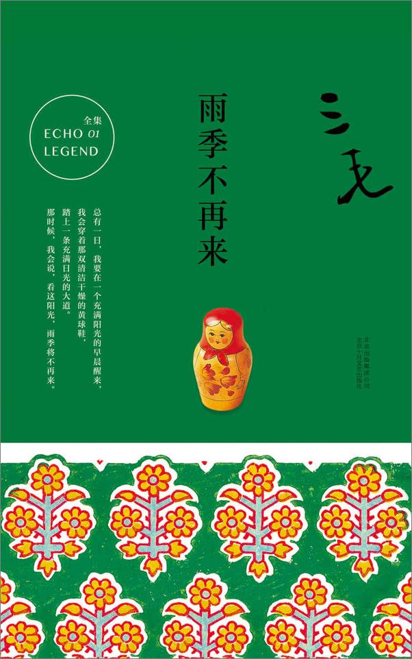 书籍《三毛作品精选》 - 插图1