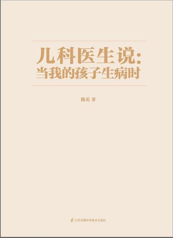 书籍《儿科医生说：当我的孩子生病时》 - 插图2