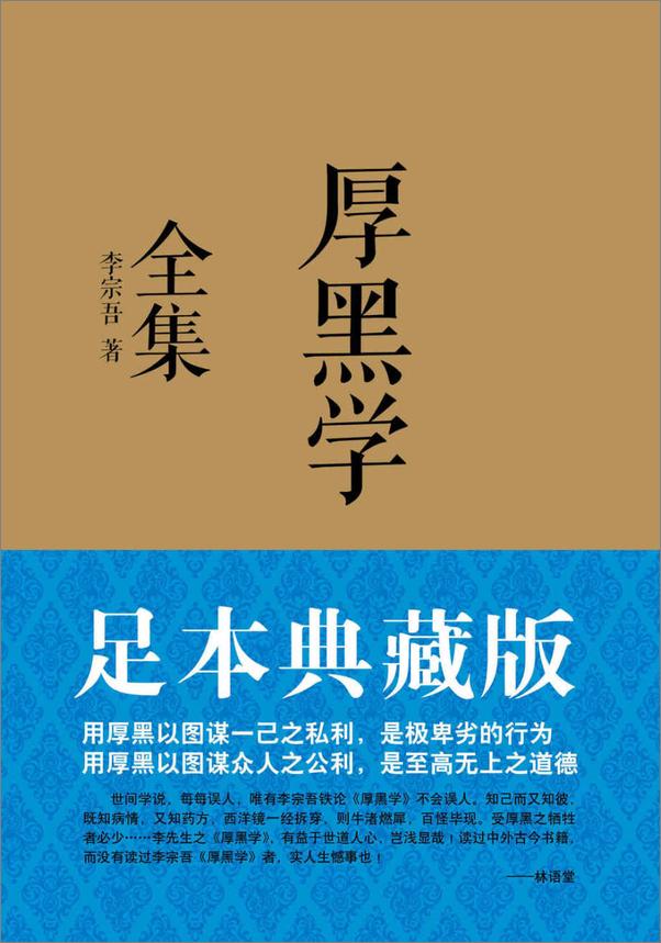 书籍《厚黑学全集》 - 插图2