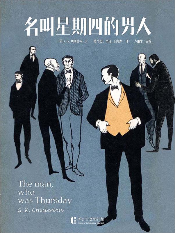书籍《名叫星期四的男人》 - 插图1