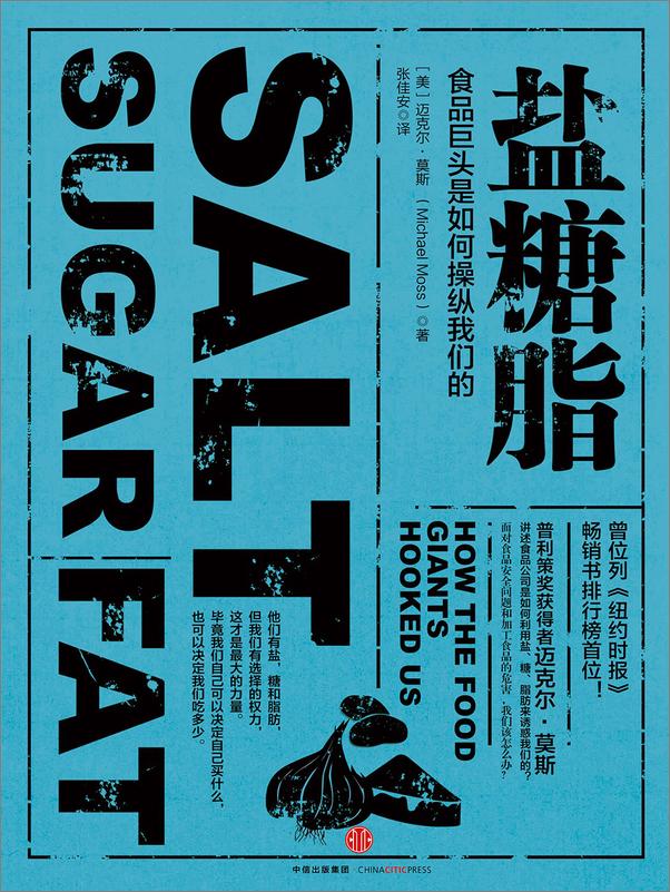 书籍《盐糖脂：食品巨头是如何操纵我们的》 - 插图1