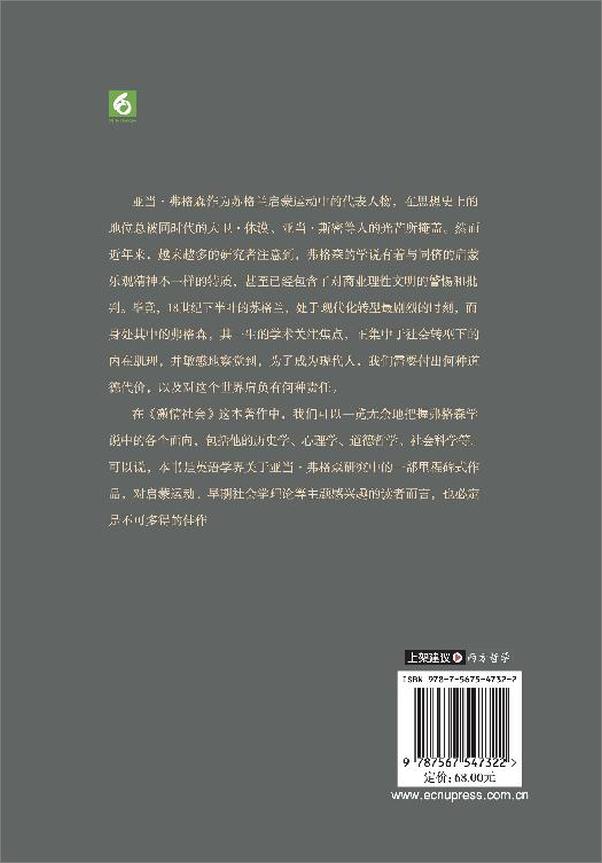 书籍《激情社会：亚当·弗格森的社会、政治和道德思想》 - 插图2