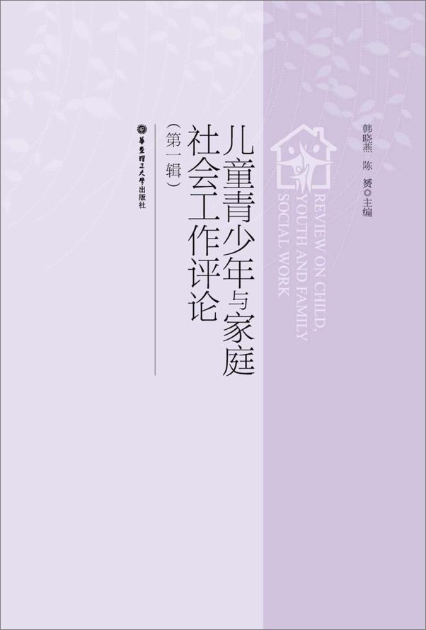 书籍《儿童青少年与家庭社会工作评论》 - 插图1