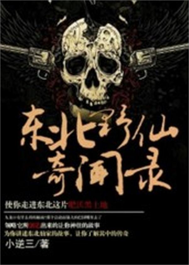 书籍《东北野仙奇闻录》 - 插图1