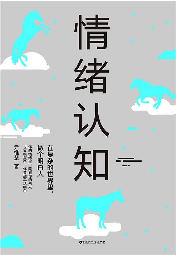 书籍《情绪认知：在复杂的世界里，做个明白人》 - 插图1
