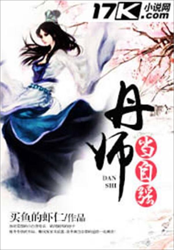 书籍《丹师当自强-买鱼的虾仁》 - 插图1