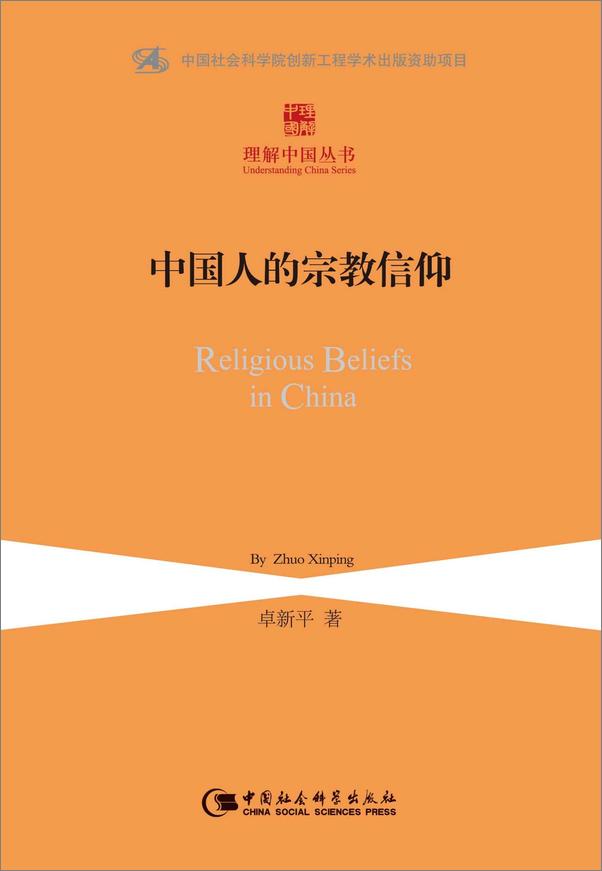 书籍《中国人的宗教信仰》 - 插图1