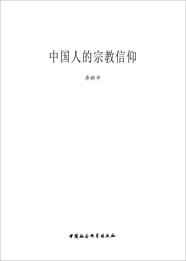 书籍《中国人的宗教信仰》 - 插图2