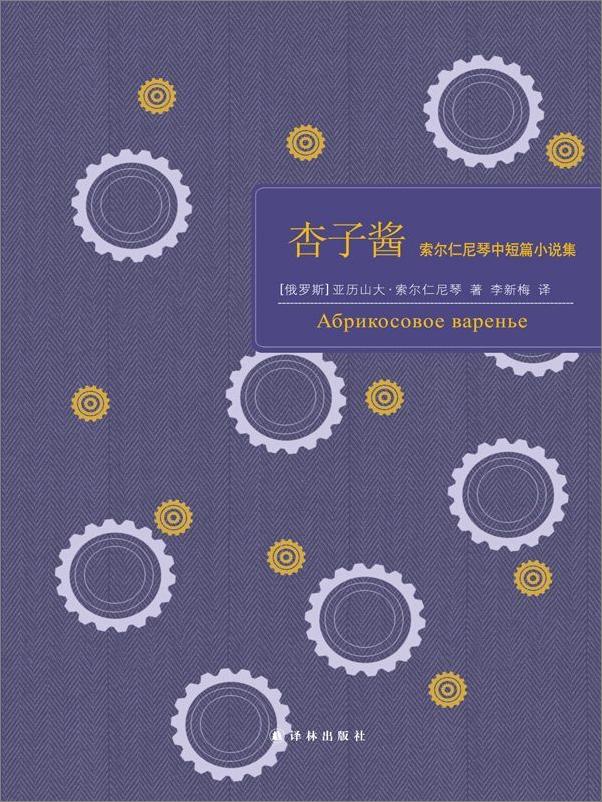 书籍《杏子酱：索尔仁尼琴中短篇小说集》 - 插图1
