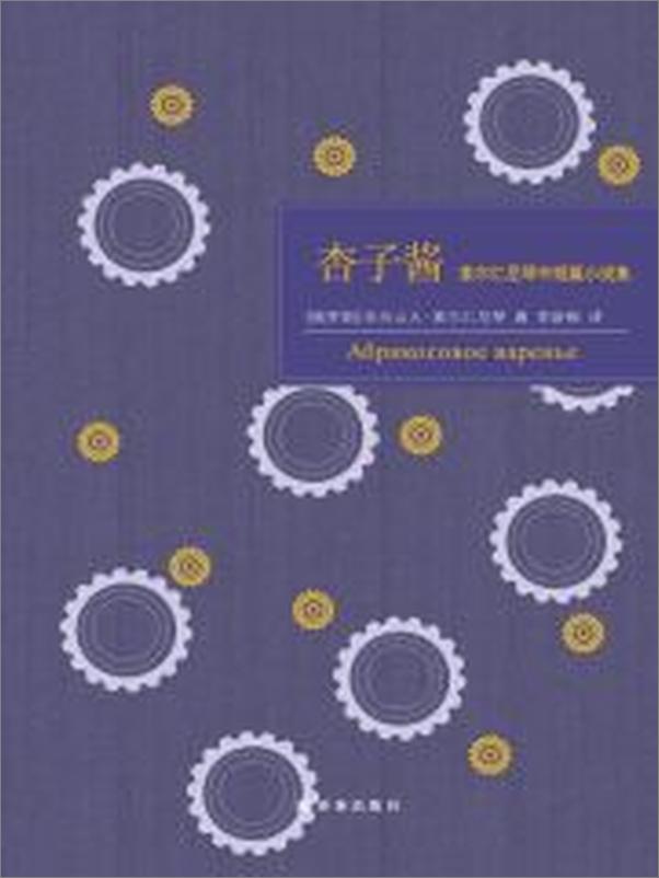 书籍《杏子酱：索尔仁尼琴中短篇小说集》 - 插图2