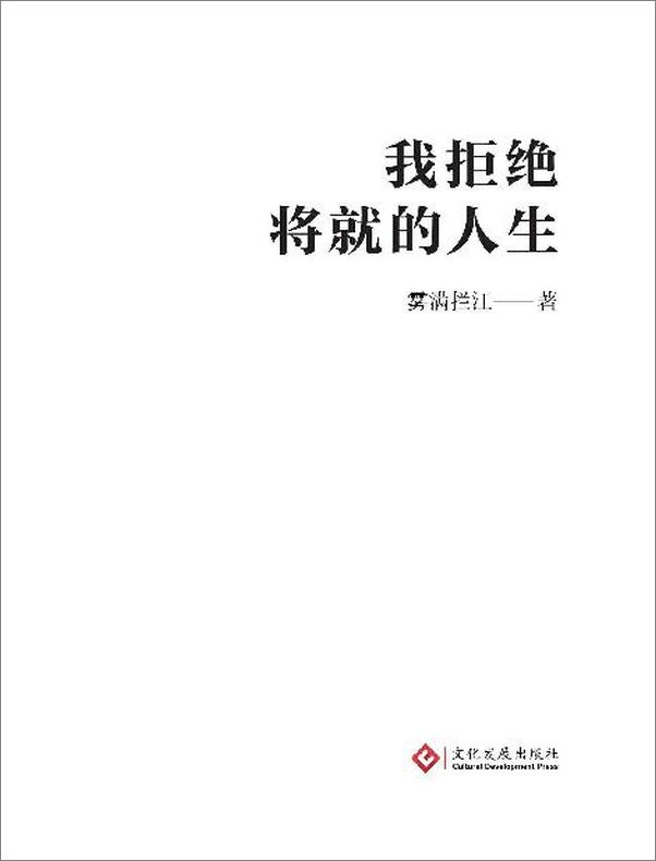 书籍《我拒绝将就的人生》 - 插图2