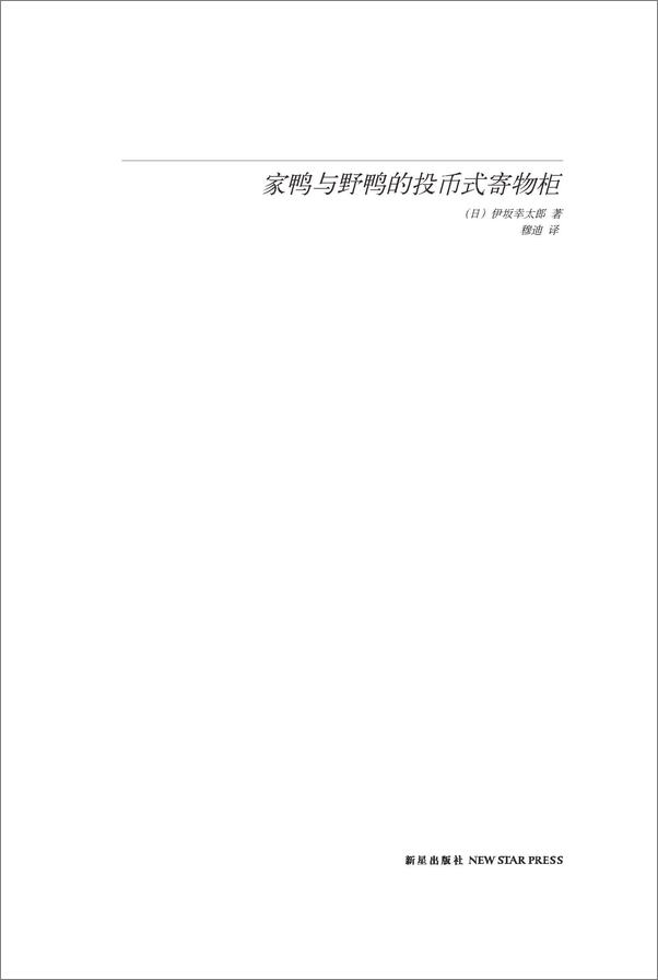 书籍《家鸭与野鸭的投币式寄物柜》 - 插图1
